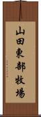 山田東部牧場 Scroll