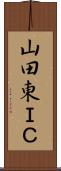 山田東ＩＣ Scroll