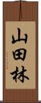 山田林 Scroll