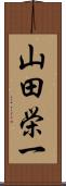 山田栄一 Scroll