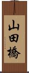 山田橋 Scroll