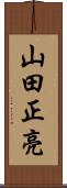 山田正亮 Scroll