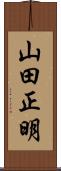 山田正明 Scroll