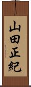 山田正紀 Scroll
