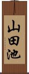 山田池 Scroll