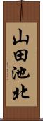山田池北 Scroll