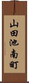 山田池南町 Scroll