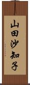 山田沙知子 Scroll