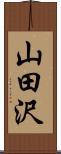 山田沢 Scroll