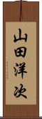 山田洋次 Scroll