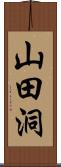 山田洞 Scroll