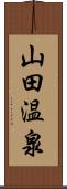 山田温泉 Scroll