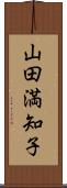 山田満知子 Scroll