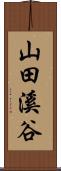 山田溪谷 Scroll