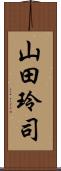 山田玲司 Scroll