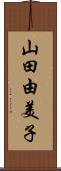 山田由美子 Scroll