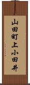 山田町上小田井 Scroll
