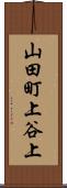 山田町上谷上 Scroll