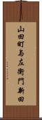 山田町与左衛門新田 Scroll