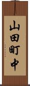 山田町中 Scroll