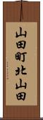 山田町北山田 Scroll