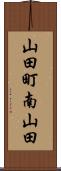 山田町南山田 Scroll