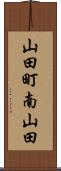 山田町南山田 Scroll