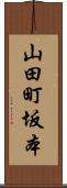 山田町坂本 Scroll