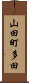 山田町多田 Scroll