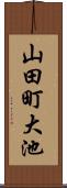 山田町大池 Scroll