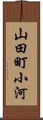 山田町小河 Scroll