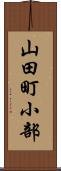 山田町小部 Scroll