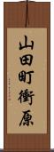 山田町衝原 Scroll