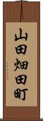 山田畑田町 Scroll