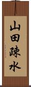 山田疎水 Scroll