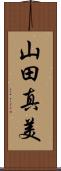 山田真美 Scroll