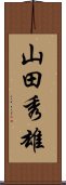 山田秀雄 Scroll