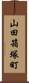 山田箱塚町 Scroll