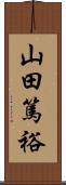 山田篤裕 Scroll