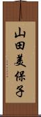 山田美保子 Scroll