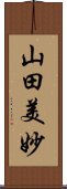 山田美妙 Scroll
