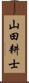 山田耕士 Scroll