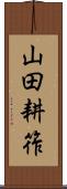 山田耕筰 Scroll