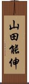 山田能伸 Scroll