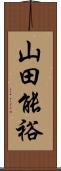 山田能裕 Scroll