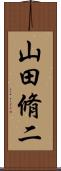山田脩二 Scroll