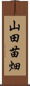 山田苗畑 Scroll
