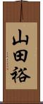 山田裕 Scroll