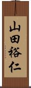 山田裕仁 Scroll