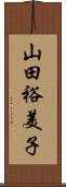 山田裕美子 Scroll